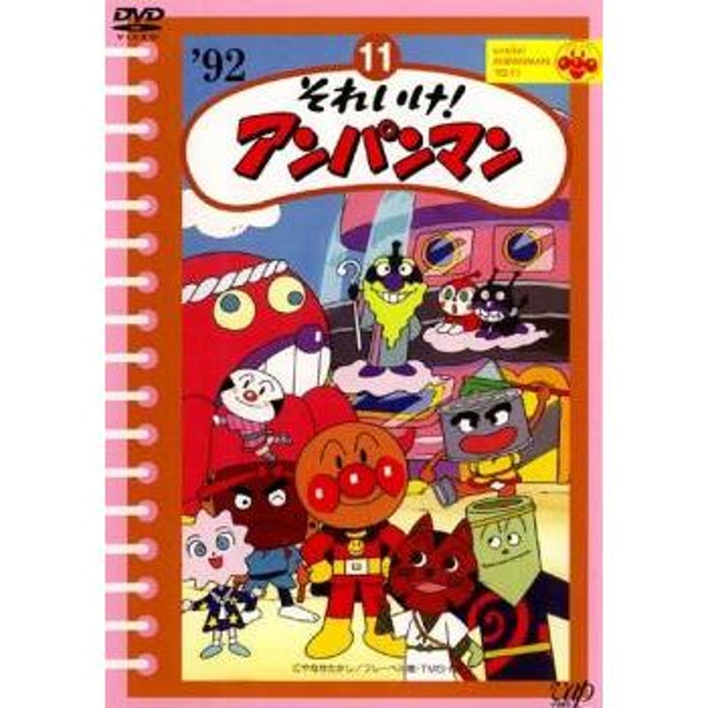 bs::それいけ!アンパンマン '92 11 レンタル落ち 中古 DVD | LINE 