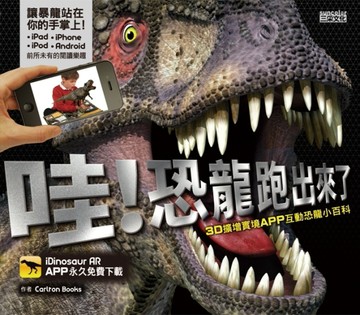 哇！恐龍跑出來了：3D擴增實境APP互動恐龍小百科[二手書_良好]