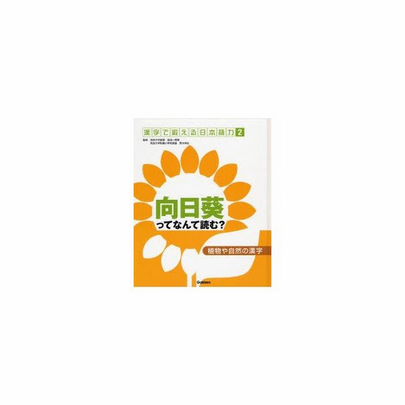 新品本 漢字で鍛える日本語力 2 植物や自然の漢字 向日葵ってなんて読む 金田一秀穂 監修 青木伸生 監修 通販 Lineポイント最大0 5 Get Lineショッピング