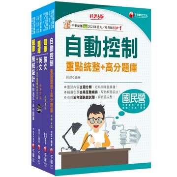 【千華】2025[機械]臺灣菸酒新進職員甄試題庫版套書：最省時間建立考科知識與解題能力