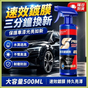 🔥現貨隔日到貨🔥奈米速效鍍膜劑 鍍膜劑 速效鍍膜劑 汽車鍍膜劑 玻璃鍍膜 汽車速效液體蠟 速效液體蠟 去污鍍膜拋光 打蠟