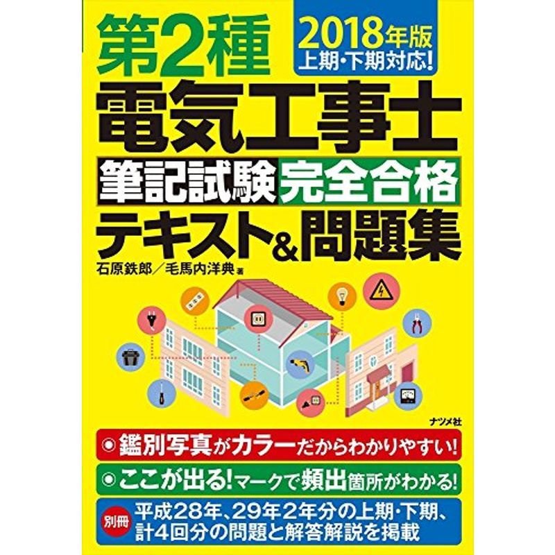 ２０１８年版 第２種電気工事士筆記試験 完全合格テキスト＆問題集