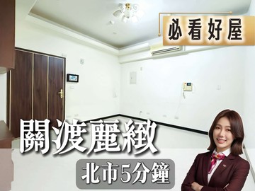 ️卓悅聯盟️獨家關渡麗緻溫馨2房｜新北市淡水區自強路