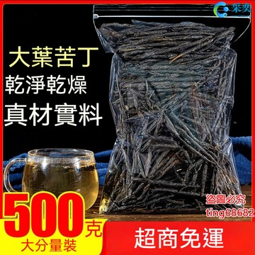 苦丁茶 大葉苦丁茶 袋裝500g 另售蒲公英茶 荷葉茶 枸杞茶 菊花茶 金銀花茶 玫瑰花茶 茉莉花茶 花草茶
