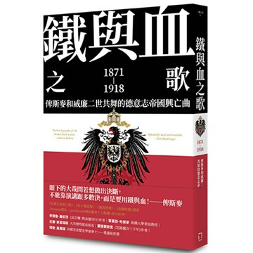 鐵與血之歌：俾斯麥和威廉二世共舞的德意志帝國興亡曲/卡提雅．霍伊爾 (Katja Hoyer)