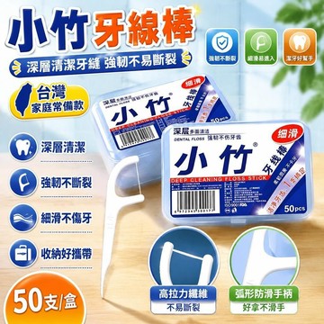 隔日達✨台灣現貨✨小竹牙線棒【一盒50支】牙線 牙線棒 高分子牙線棒 細滑牙線棒 牙籤 潔牙 牙齒清潔 細滑牙線 剃牙