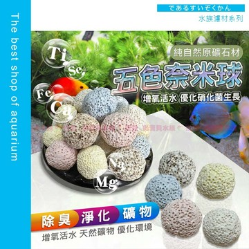 魚寶貝【水族全護🔁五色奈米球】新-培菌濾材、培菌球〞（培菌環 濾材 細菌屋 濾棉 白棉 陶瓷環 水族濾材 魚缸濾材 培菌