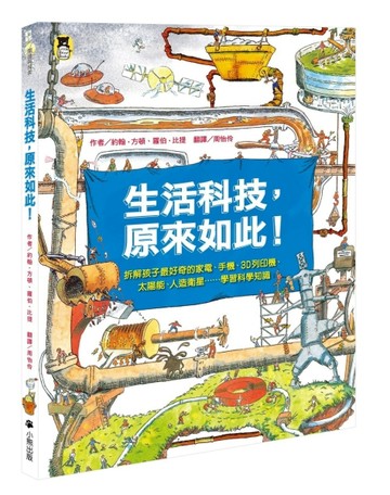 生活科技，原來如此！：拆解孩子最好奇的家電、手機、3D列印機、【二手書_良好】TAAZE讀冊生活