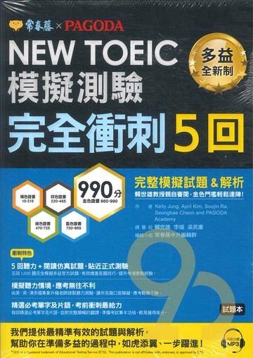 常春藤NEW TOEIC TCK-0102完全衝刺5回模擬測驗