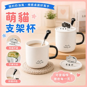 ❤️現貨速發❤️萌貓支架杯 馬克杯 杯蓋組 攪拌勺 手機支架 帶蓋湯匙 咖啡杯 陶瓷杯 馬克杯 情侶水杯  貓咪杯子