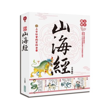 全彩圖解山海經