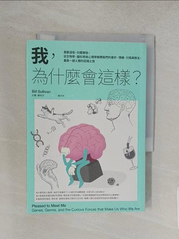 【書寶二手書T1／心理_TCU】我，為什麼會這樣？：喜歡這些，討厭那些，從生物學、腦科學與心理學解釋我們的喜好、情緒、行為與想法，重啟一趟人類的認識之旅_比爾．蘇利文,  鄧子衿