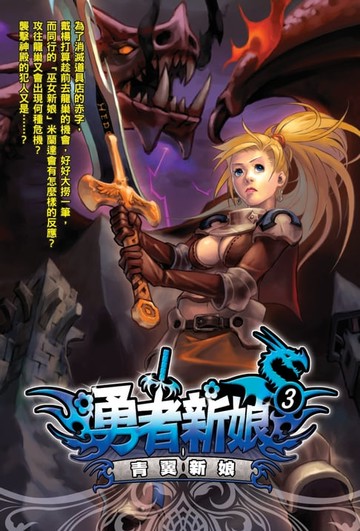 【電子書】勇者新娘03青翼新娘