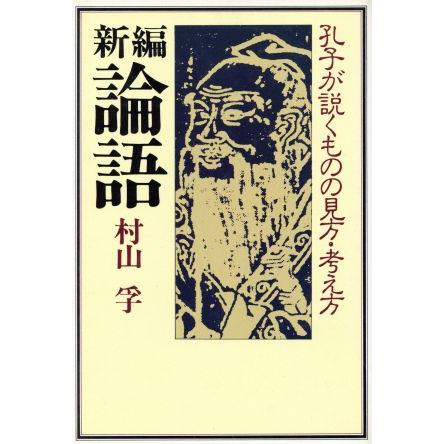 新編　論語　孔子が説くものの見方・考え方／村山孚(著者)