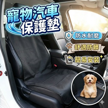 寵物汽車保護墊 汽車前排寵物墊 寵物狗狗轎車坐墊 單層牛津布塗料防水 副駕車載墊前排座椅套