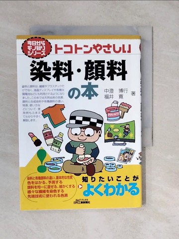 【書寶二手書T4／科學_XVJ】????????染料.?料?本_日文_中澄博行 / 福井?