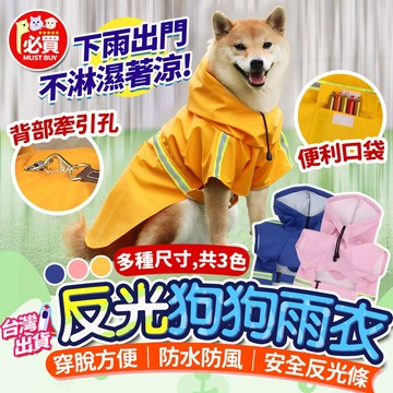 ❤️必買❤️ 寵物雨衣 狗雨衣 小型犬雨衣 中型犬雨衣 大型犬雨衣 反光狗雨衣 連帽狗雨衣 柴犬雨衣 柯基雨衣 狗狗用品