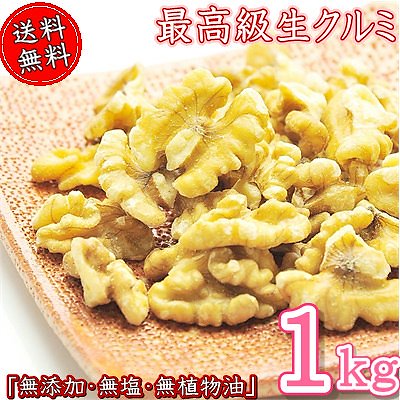 無添加 生 クルミ 1kg　無添加無塩無植物油