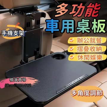 （爆款熱賣）（國際精品）【多功能可摺疊】車用餐桌 車用小桌板 車用電腦桌 車用手機支架 車用 車用桌 摺疊設計 車型