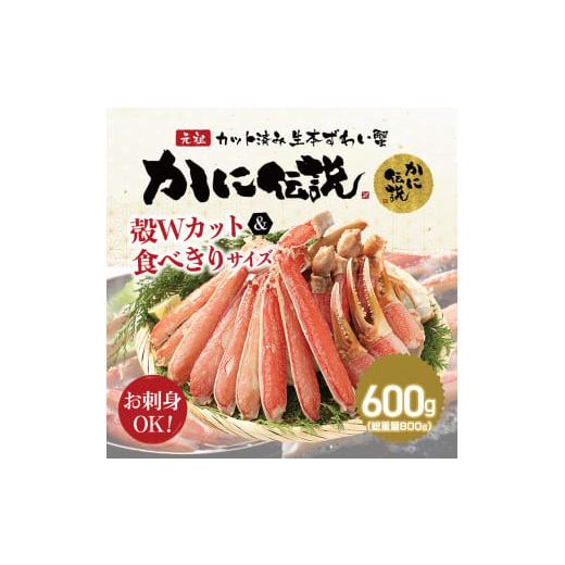 ふるさと納税 茨城県 大洗町 カジマ×ますよね！カット済 生本ずわいがに 600g ズワイガニ ズワイ蟹 ずわい かに かに足 蟹足 足 かに脚 蟹脚 脚 かに爪 蟹爪 …