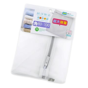 純淨無染/細網角型洗衣袋-80x100cm-3入