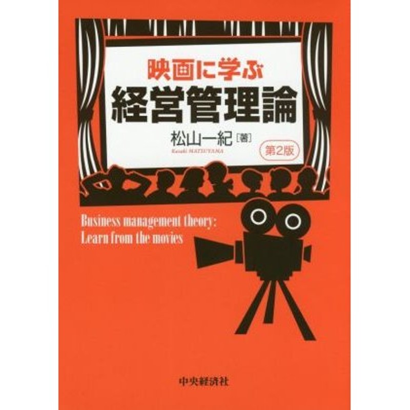 LINEショッピング　映画に学ぶ経営管理論　第２版／松山一紀(著者)