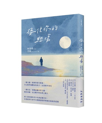 接住你的悲傷[二手書_近全新]