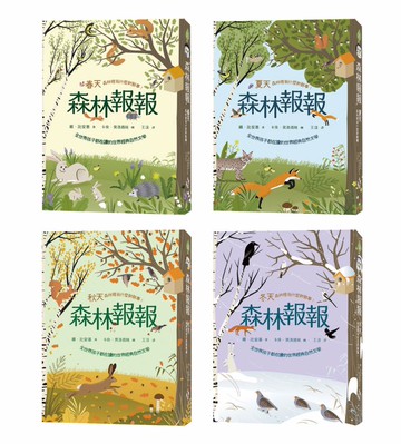 【讀書共和國】森林報報四季套書：全世界孩子都在讀的世界經典自然文學