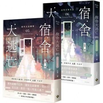 宿舍大逃亡【05+06套書】【城邦讀書花園】