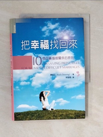 【書寶二手書T1／兩性關係_XOT】把幸福找回來：10個改善婚姻關係的原則_唐凱拉