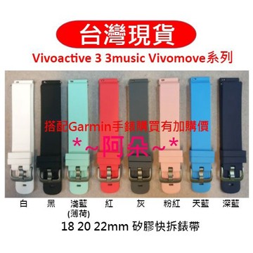 蝦幣回饋 18mm 20mm 22mm 矽膠快拆錶帶 vivoactive 3 3music vivomove 3