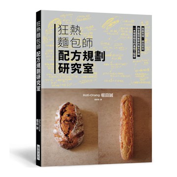狂熱麵包師配方規劃研究室：跳脫常理，逆向思考，一本理想麵包的進階工程學