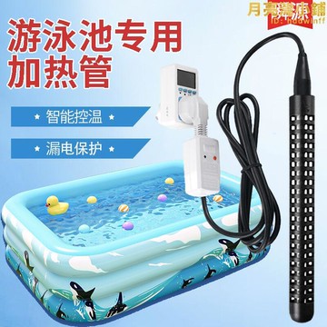 家用充氣泳池加熱棒安全加熱器浴缸浴盆泡澡熱得快遊泳桶電熱管