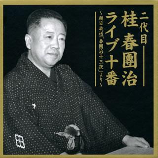 二代目 桂春團治 ライブ十番