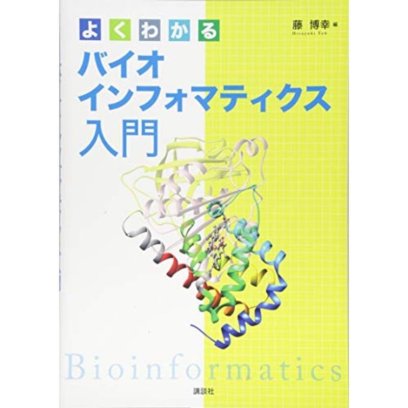 よくわかるバイオインフォマティクス入門 (KS生命科学専門書)