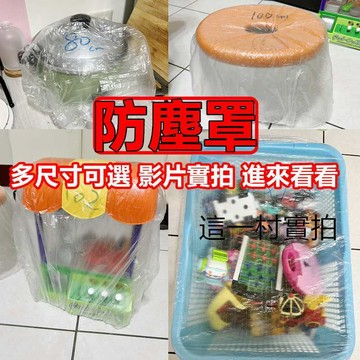 家電防塵套 萬用防塵罩 電器防塵布防塵罩 家具防塵套 收納 居家生活 大掃除 防塵袋 整理袋 防塵微波爐炸鍋透明套