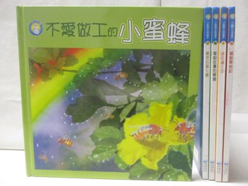 【書寶二手書T7／少年童書_QFP】不愛做工的小蜜蜂_蜻蜓變身記_鍬形蟲小田等_5本合售
