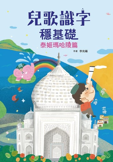 【電子書】兒歌識字穩基礎：泰姬瑪哈陵篇