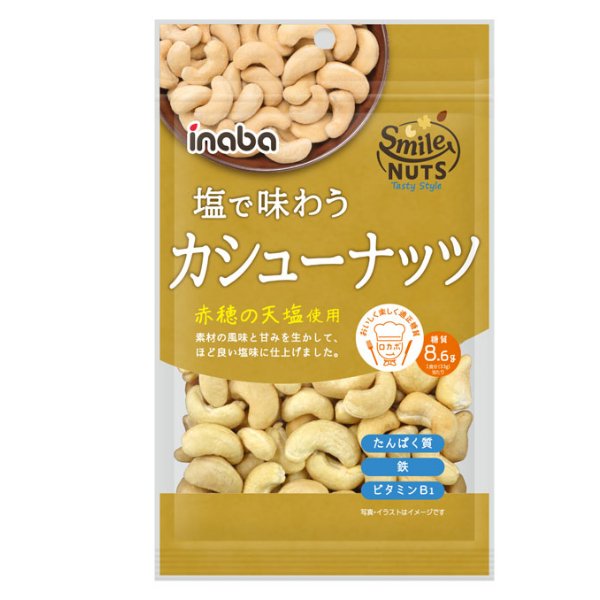 稲葉ピーナツ 塩で味わう カシューナッツ 90g