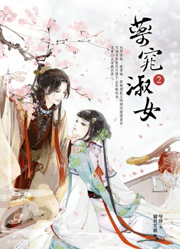 藥窕淑女（2）[二手書_良好]