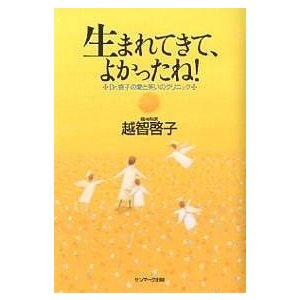 越智啓子 生まれてきて,よかったね Dr.啓子の愛と笑いのクリニック