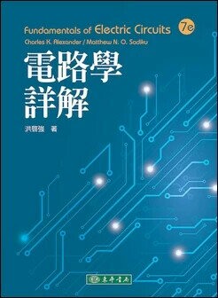 電路學詳解 (1版) Alexander 2024 東華
