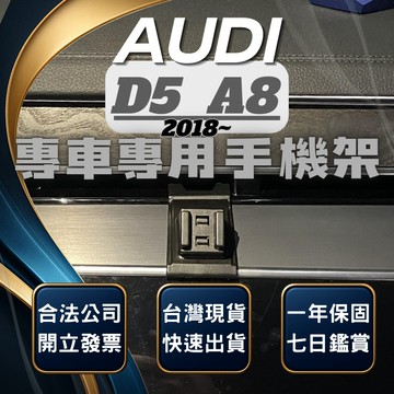 【現貨秒出開發票】 奧迪 A8 18-23 AUDIA8 奧迪A8 手機架 車用手機架 汽車手機架 汽車手機支架