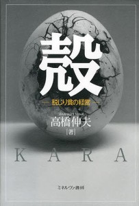 殻 脱じり貧の経営 高橋伸夫 著