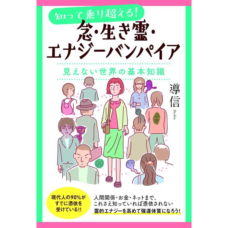 念・生き霊・エナジーバンパイア 見えない世界の基本知識