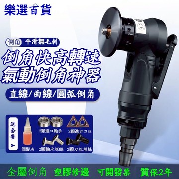 精品🔥臺灣氣動倒角機器 掌上型45度刀片配件 迷你修邊去毛刺R角 手持氣動倒角機 小型金屬木工封邊條神器 金屬磨邊器