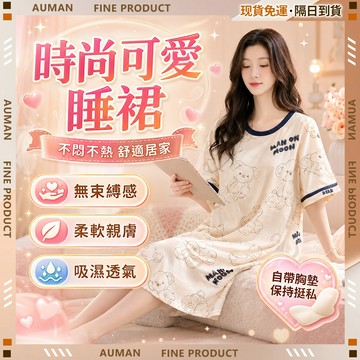 【歐曼】隔日達🥇重磅煥新上市 睡衣女🥇睡衣裙 自带胸垫 一体短袖睡裙 纯棉睡裙  舒适睡衣 可愛寬鬆 帶胸墊睡衣 睡裙