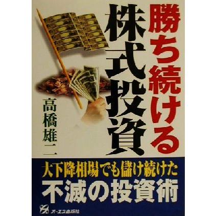 勝ち続ける株式投資／高橋雄二(著者)