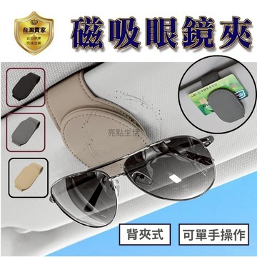 磁吸眼鏡夾 眼鏡夾 眼鏡架   太陽眼鏡夾 墨鏡夾 可磁吸式眼鏡夾 遮陽板收納夾子 卡片夾 汽車遮陽收納 車載收納