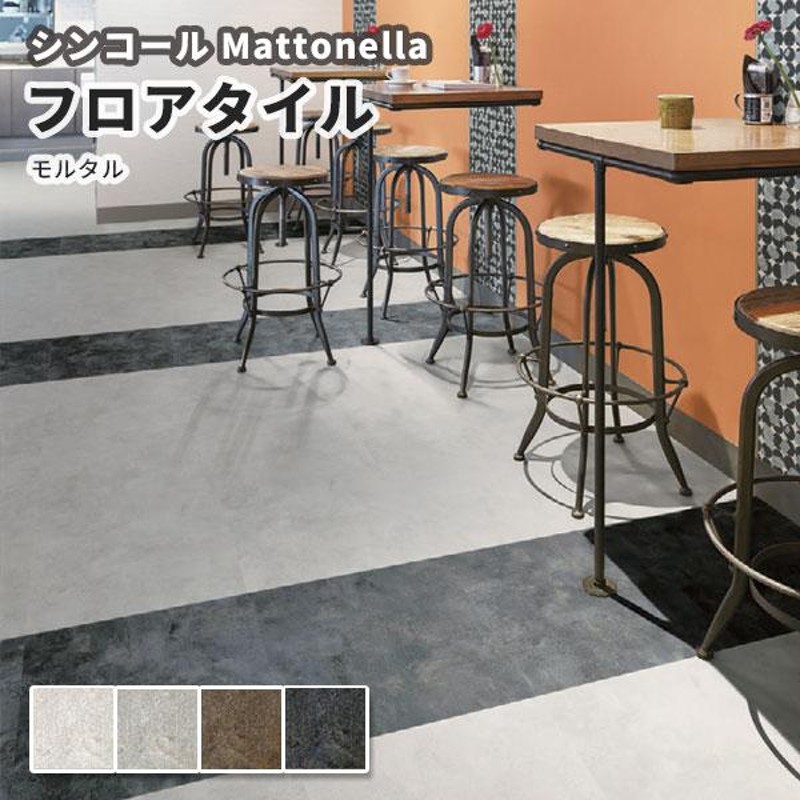 フロアタイル シンコール 床材 マットネラ モルタル | LINEブランドカタログ